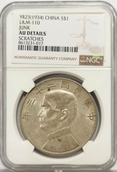 博洋堂世界钱币拍卖第149期（全场包邮） - NGC AU 民国二十三年船洋，原味带光