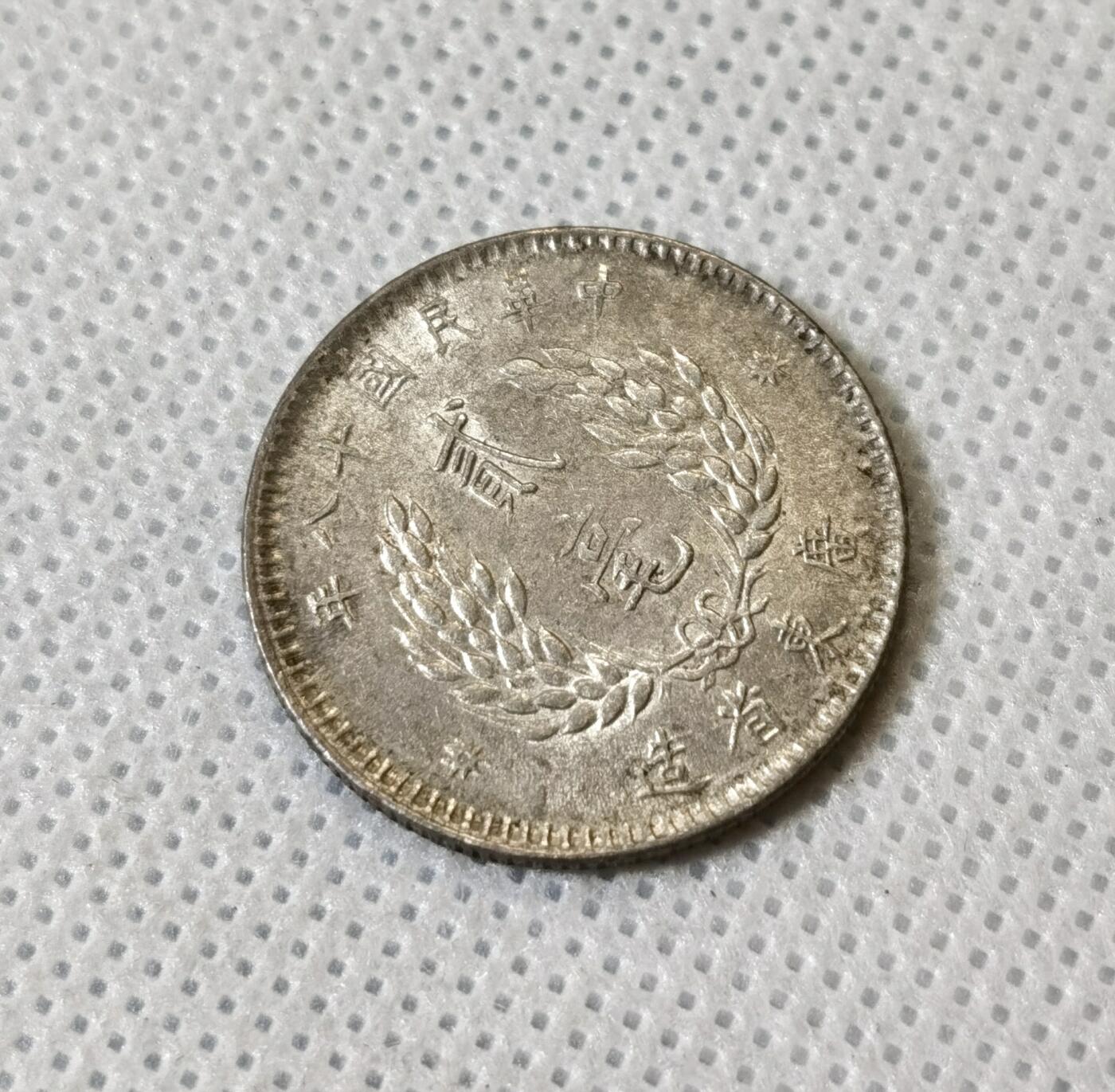 甄臻铺-世界币章拍卖（第40期）送拍享返佣金等优惠多多 民国18年广东孙像贰毫银币转光品