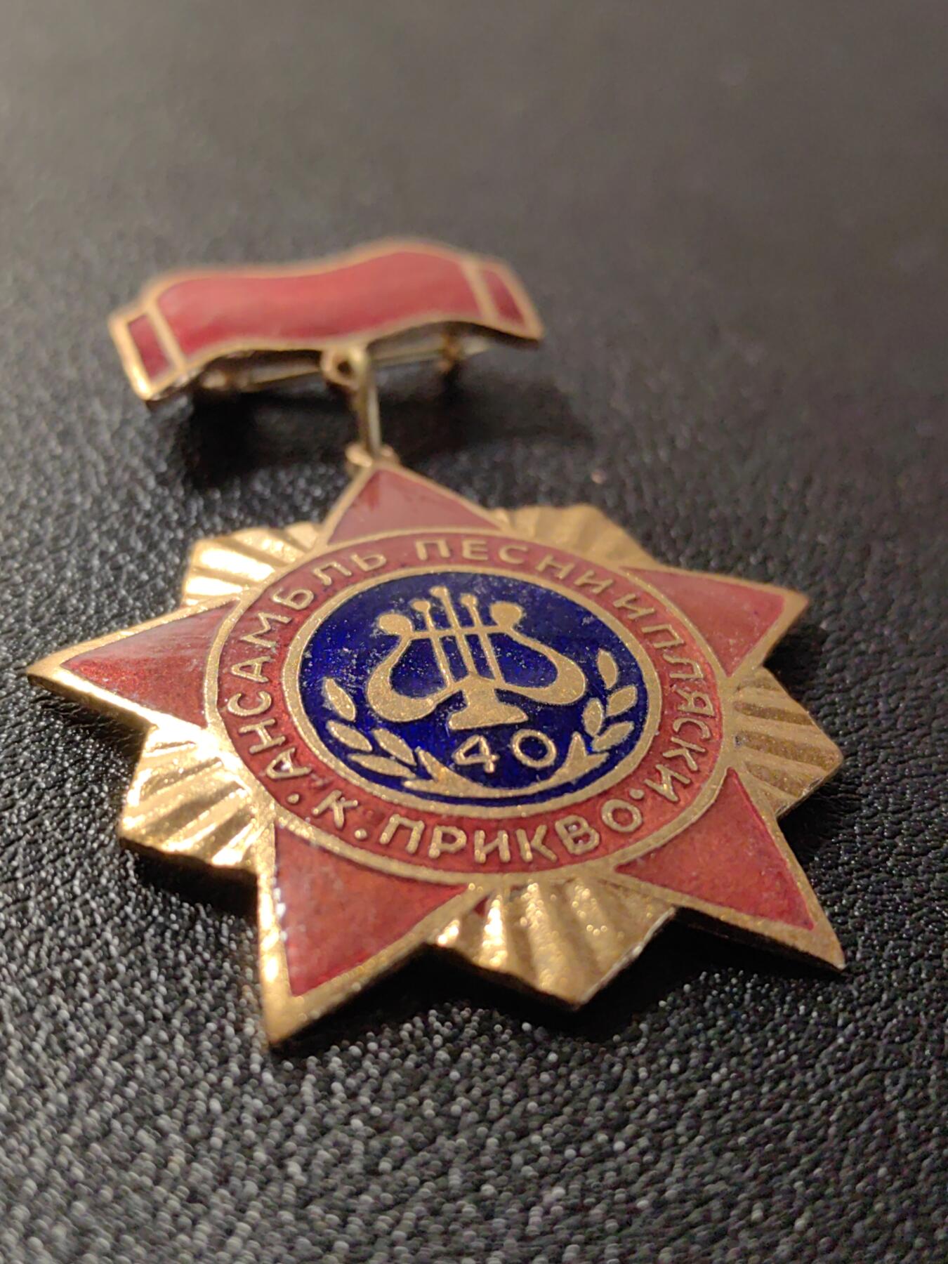 靖甫拍卖第十二场 苏联喀尔巴阡军区军乐团40周年奖章 铜珐琅