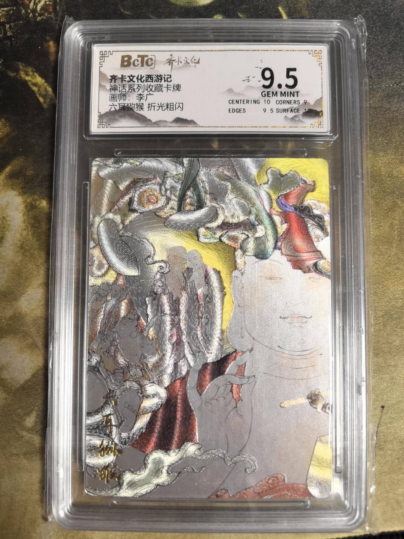 阳大大卡牌拍卖第84期（持续收拍品，周六晚上九点截拍，进群福利早知道） 齐卡文化 西游记 李广 六耳猕猴 折光粗闪