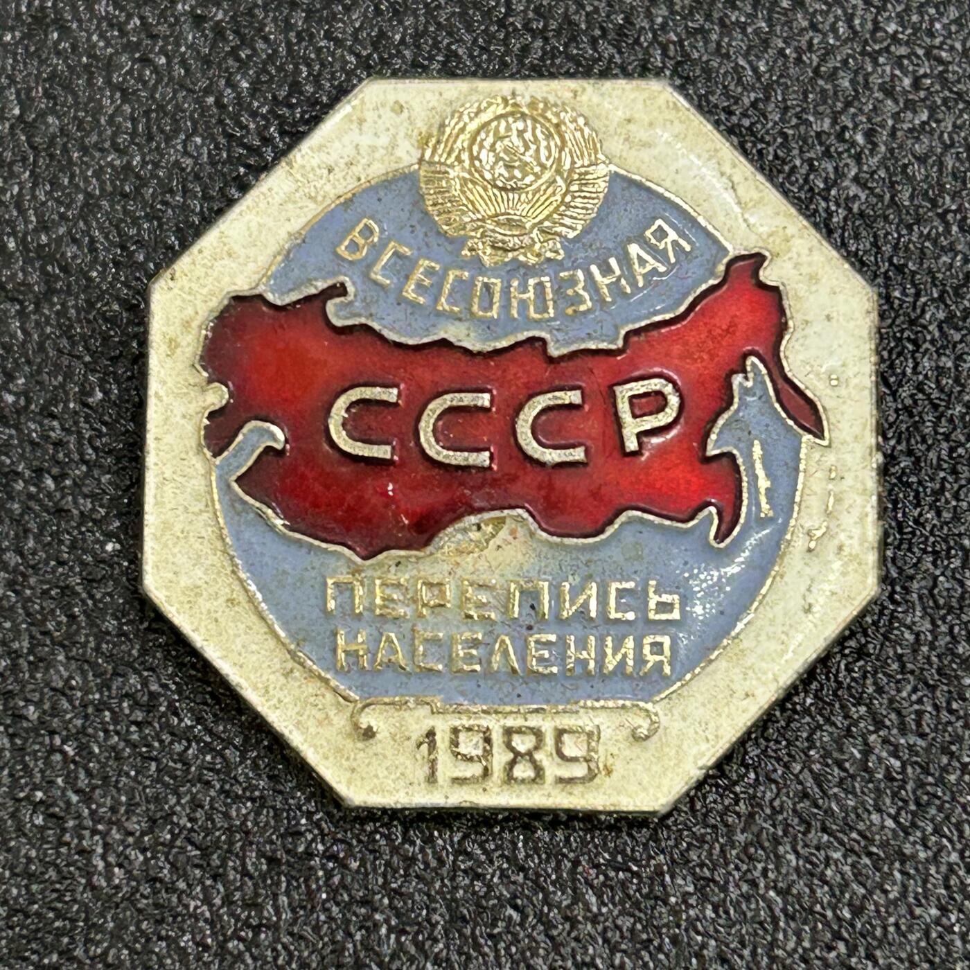 西秦中古拍卖第六十七期 苏联1989年人口普查证章