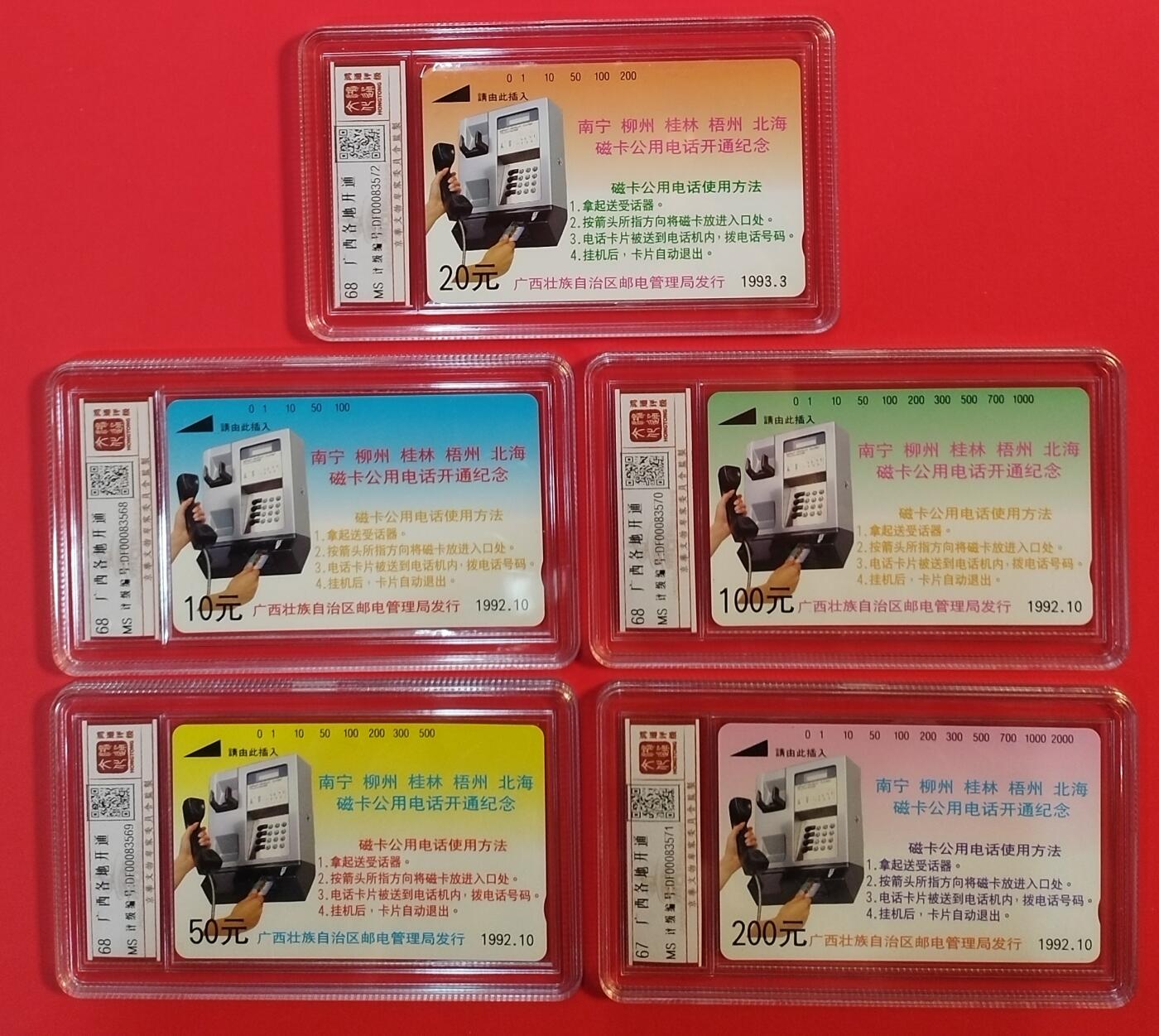 《鸿通俱乐部》拍卖第64期 11月26日21：00延时节拍 广西田村新卡《广西各地开通》5全  鸿通  68分*4  67分*1