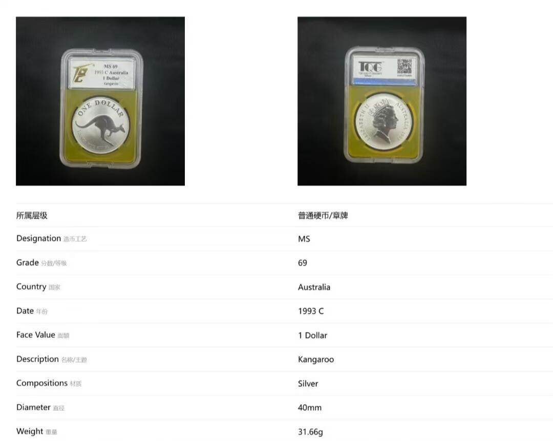 长老汇蛇年精选第七十九场拍卖 1993 澳大利亚 1元  袋鼠主题  1 盎司纯银纪念币，袋鼠系列稀少品种，TQG MS 69，黄色特殊壳子