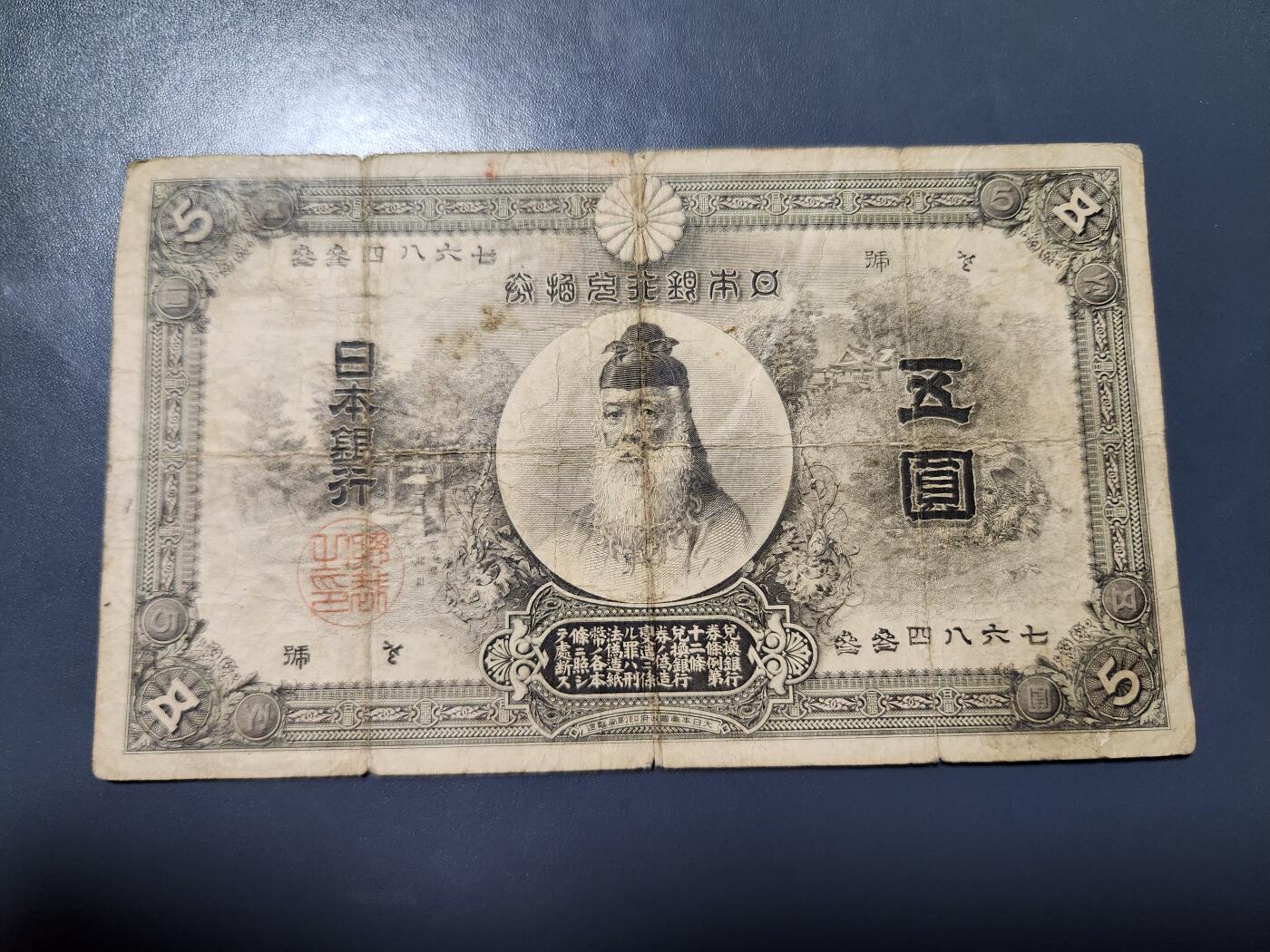 11月28号晚上8点 外国纸币自动截拍第64场 日本明治32年5元 中央武内 原票