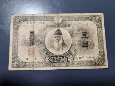 11月28号晚上8点 外国纸币自动截拍第64场 - 日本明治32年5元 中央武内 原票