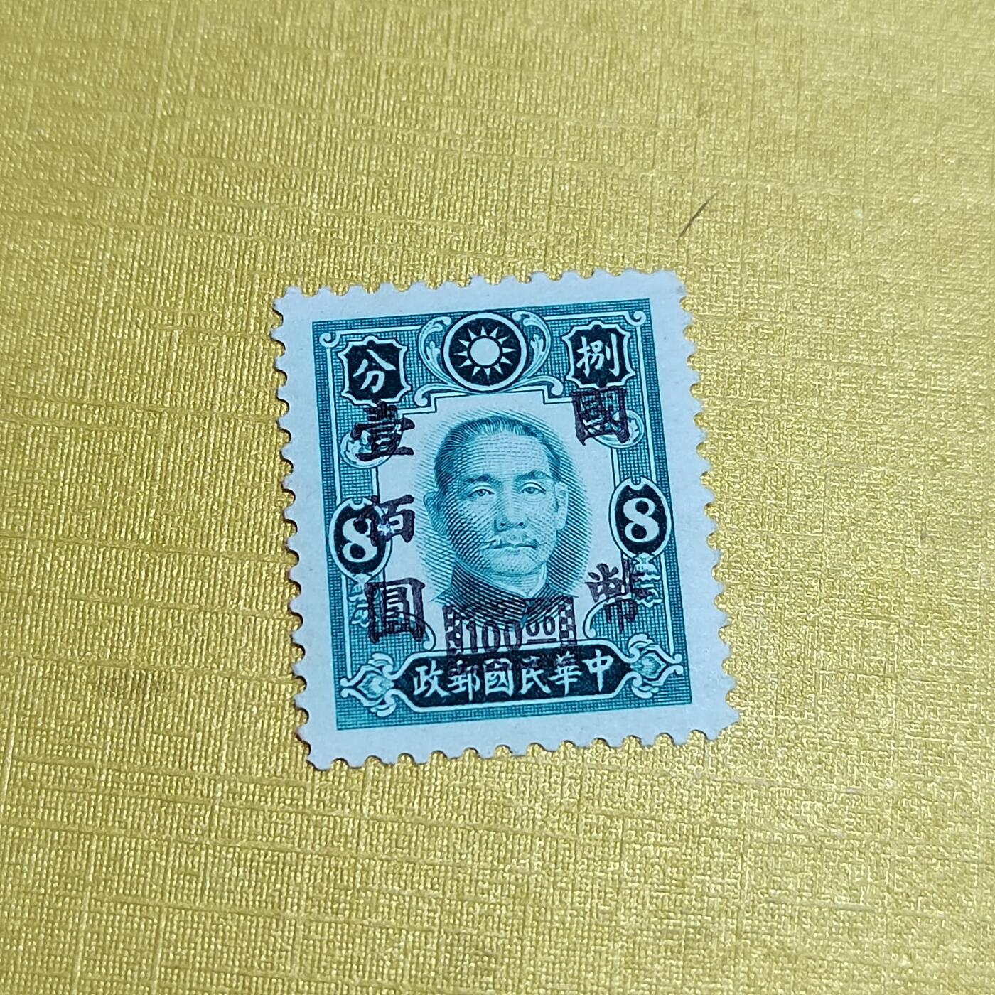 PCAI钱币27-621  德国与民国邮票小专场 孙像改国币