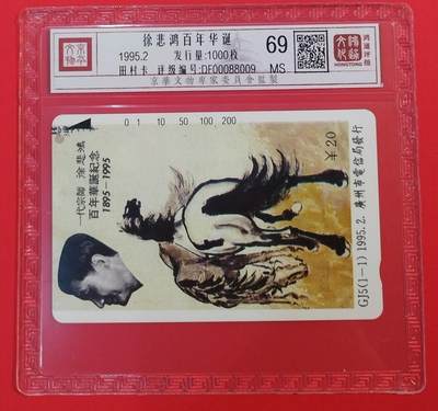 《鸿通俱乐部》拍卖第64期 11月26日21：00延时节拍 - 广州田村新卡《徐悲鸿》1全  鸿通  69分