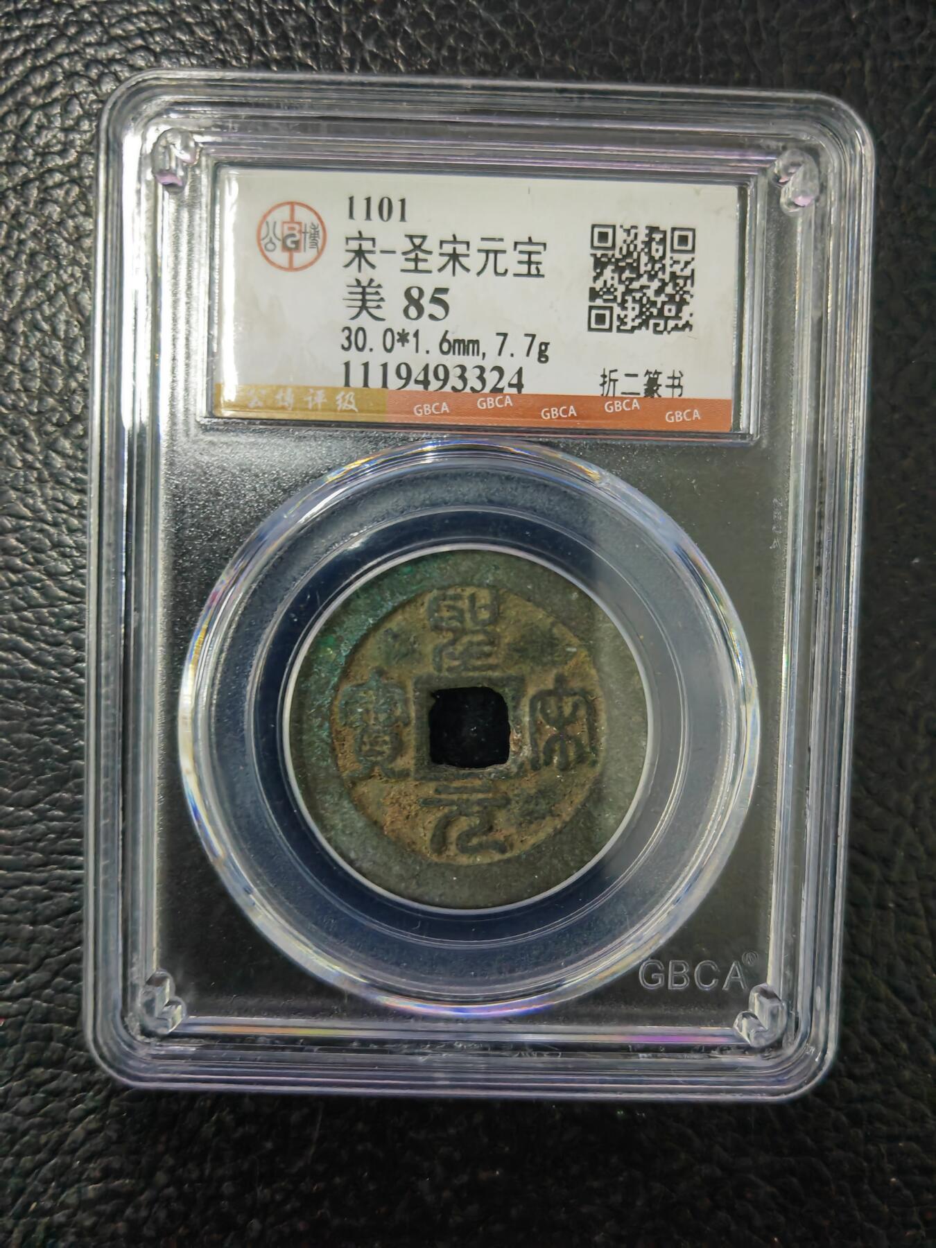 阳大大卡牌拍卖第84期（持续收拍品，周六晚上九点截拍，进群福利早知道） 【钱币】1101 宋 圣宋元宝 美85     折二篆书324