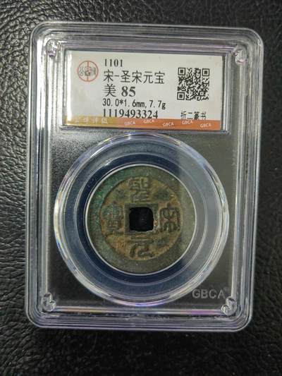 阳大大卡牌拍卖第84期（持续收拍品，周六晚上九点截拍，进群福利早知道） - 【钱币】1101 宋 圣宋元宝 美85     折二篆书324