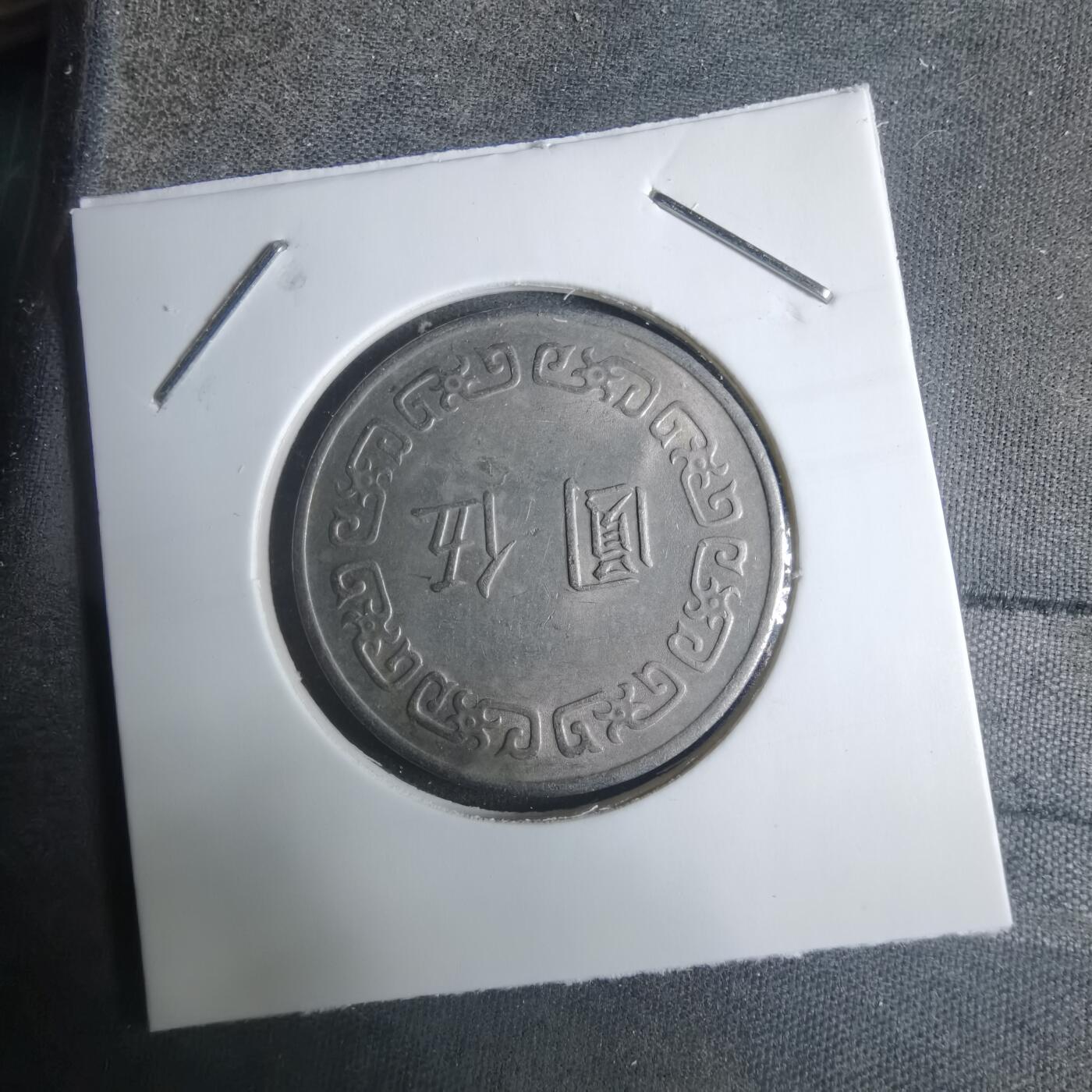 沼泽如烟--第915场 民国六十三年五元