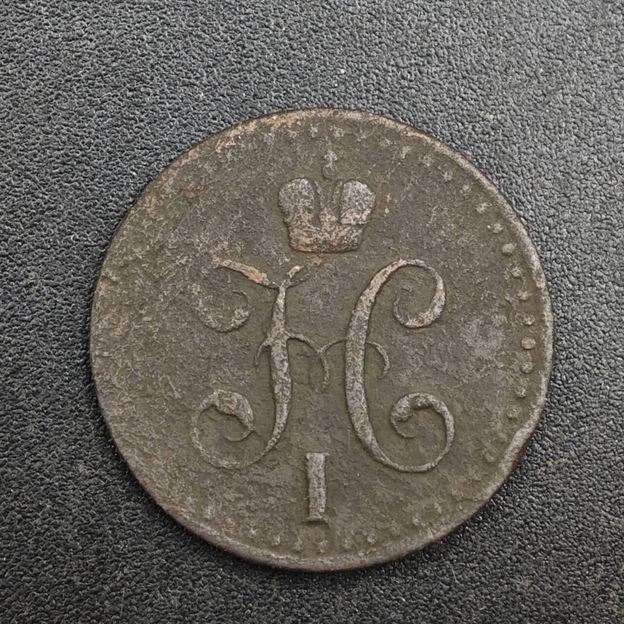 【淘币小摊】实时拍第八百一十拍   散币场   满百包邮可预留二周 每周一统一发货   沙俄1840年1/2戈比铜币