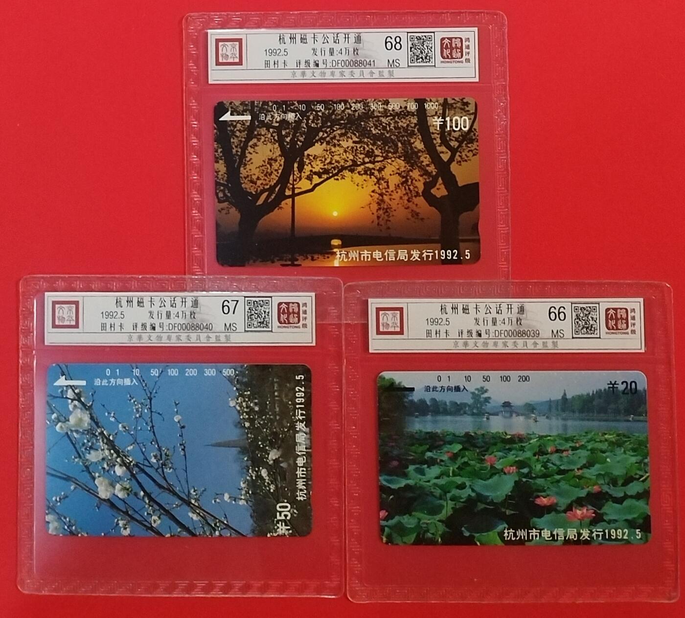 《鸿通俱乐部》拍卖第64期 11月26日21：00延时节拍 浙江田村新卡《杭州开通》3全  鸿通  68分*1  67分*1  66分*1