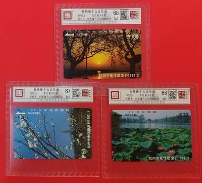 《鸿通俱乐部》拍卖第64期 11月26日21：00延时节拍 - 浙江田村新卡《杭州开通》3全  鸿通  68分*1  67分*1  66分*1