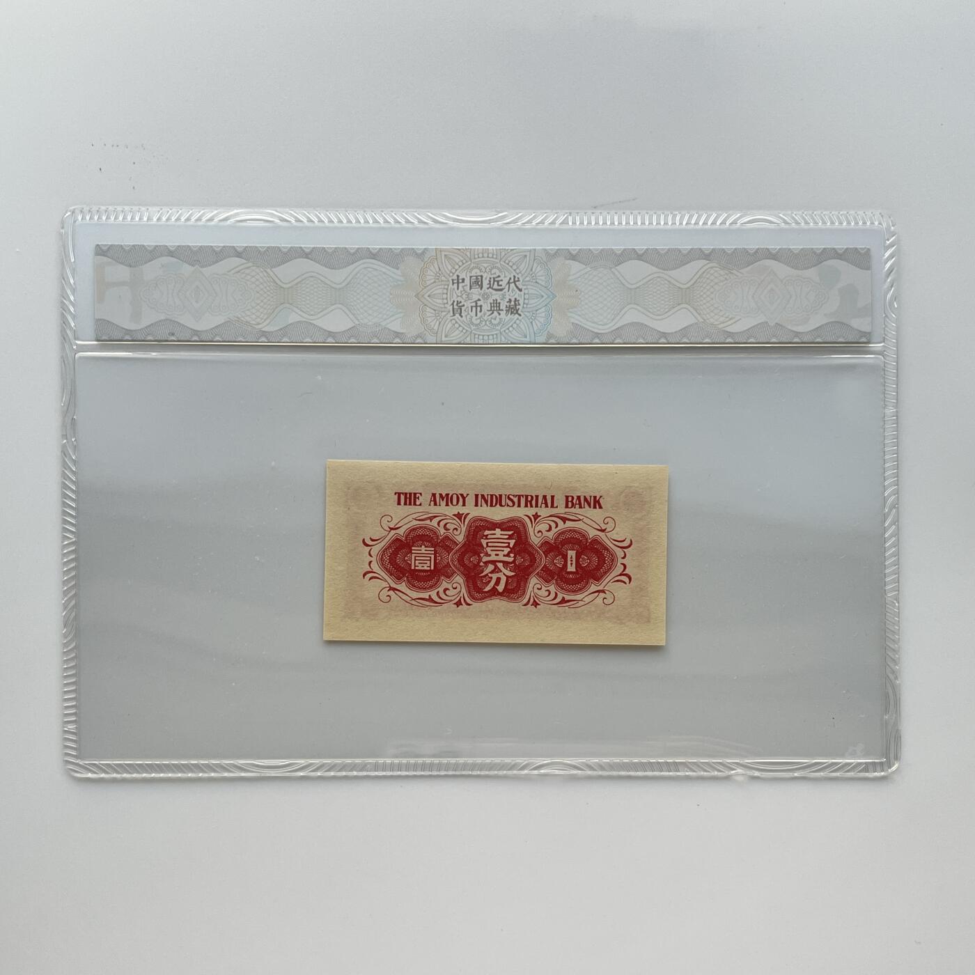 公元1940年  厦门劝业银行壹分  