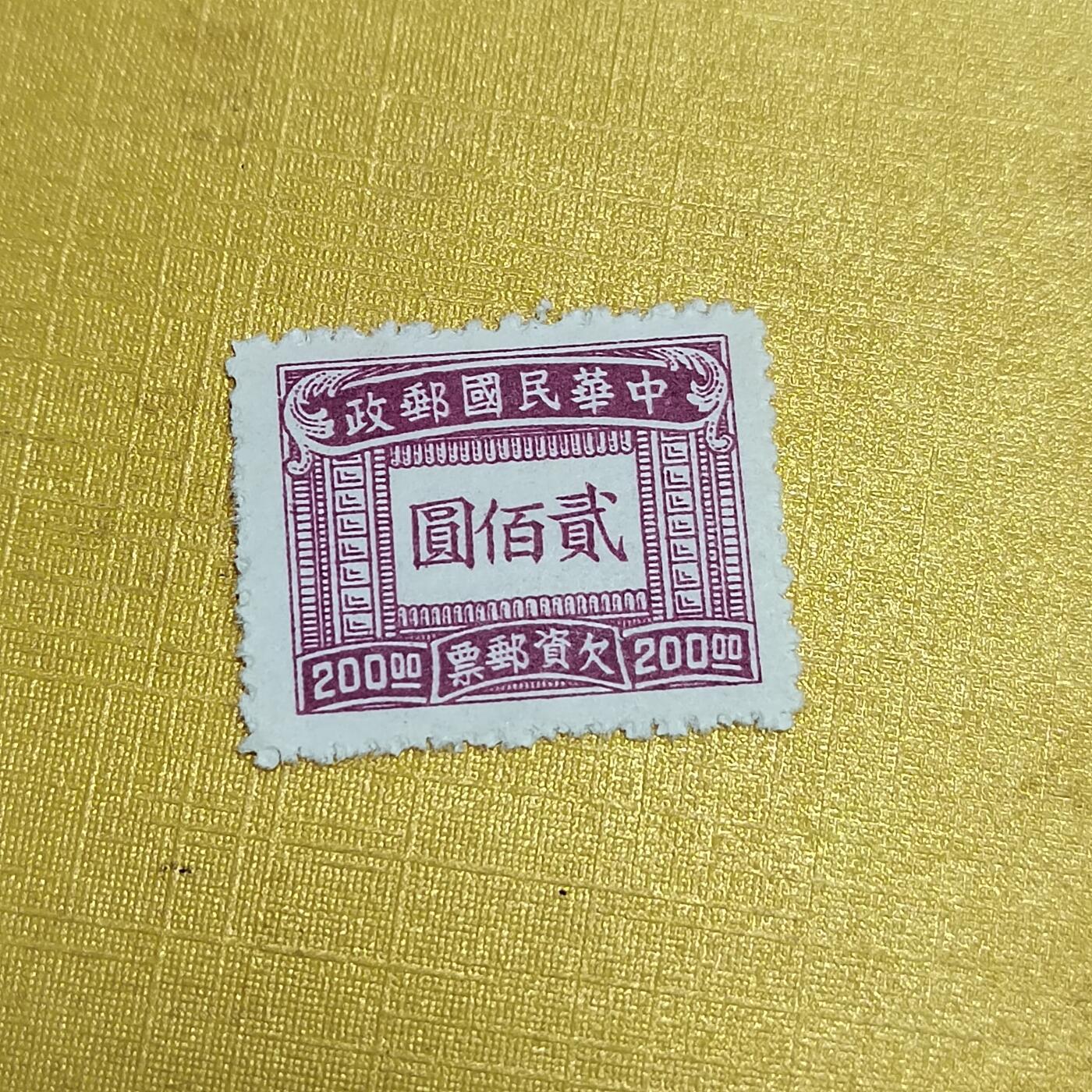 PCAI钱币27-621  德国与民国邮票小专场 欠资二百