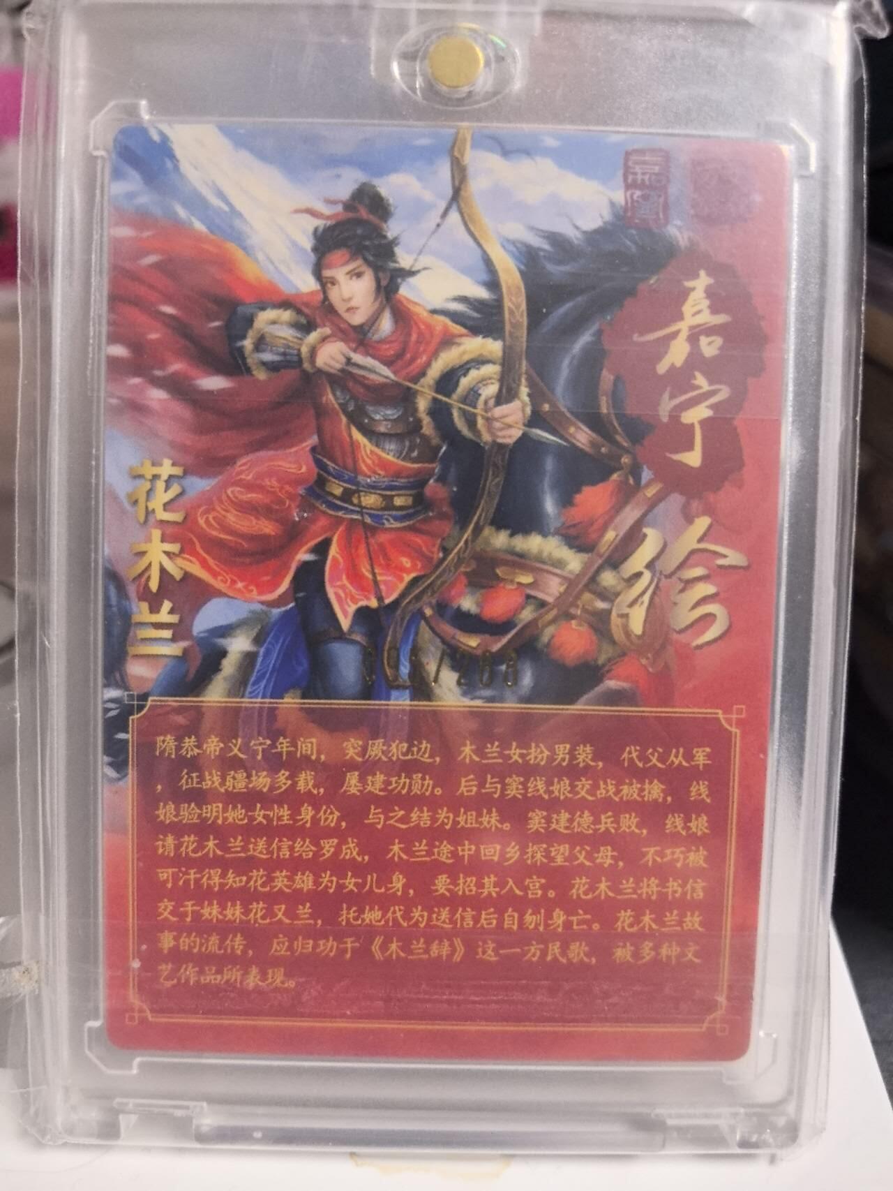 阳大大卡牌拍卖第84期（持续收拍品，周六晚上九点截拍，进群福利早知道） 【亲签卡】万游文化 嘉宁三国 花木兰 亲签卡砖 限编095/288
