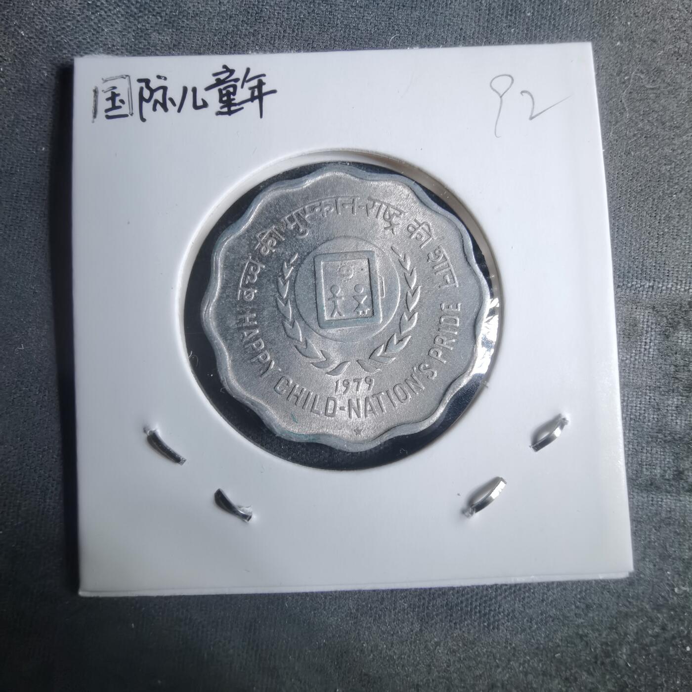 沼泽如烟--第915场 印度1979年10派沙纪念币