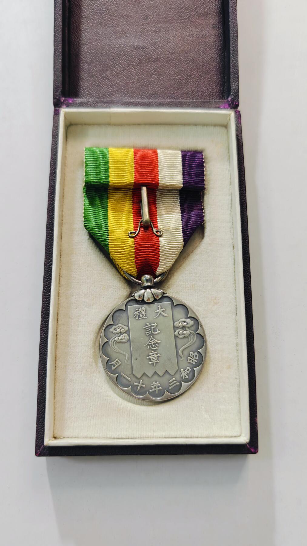 东亚勋章徽章主题拍卖3 美品 昭和大礼纪念章