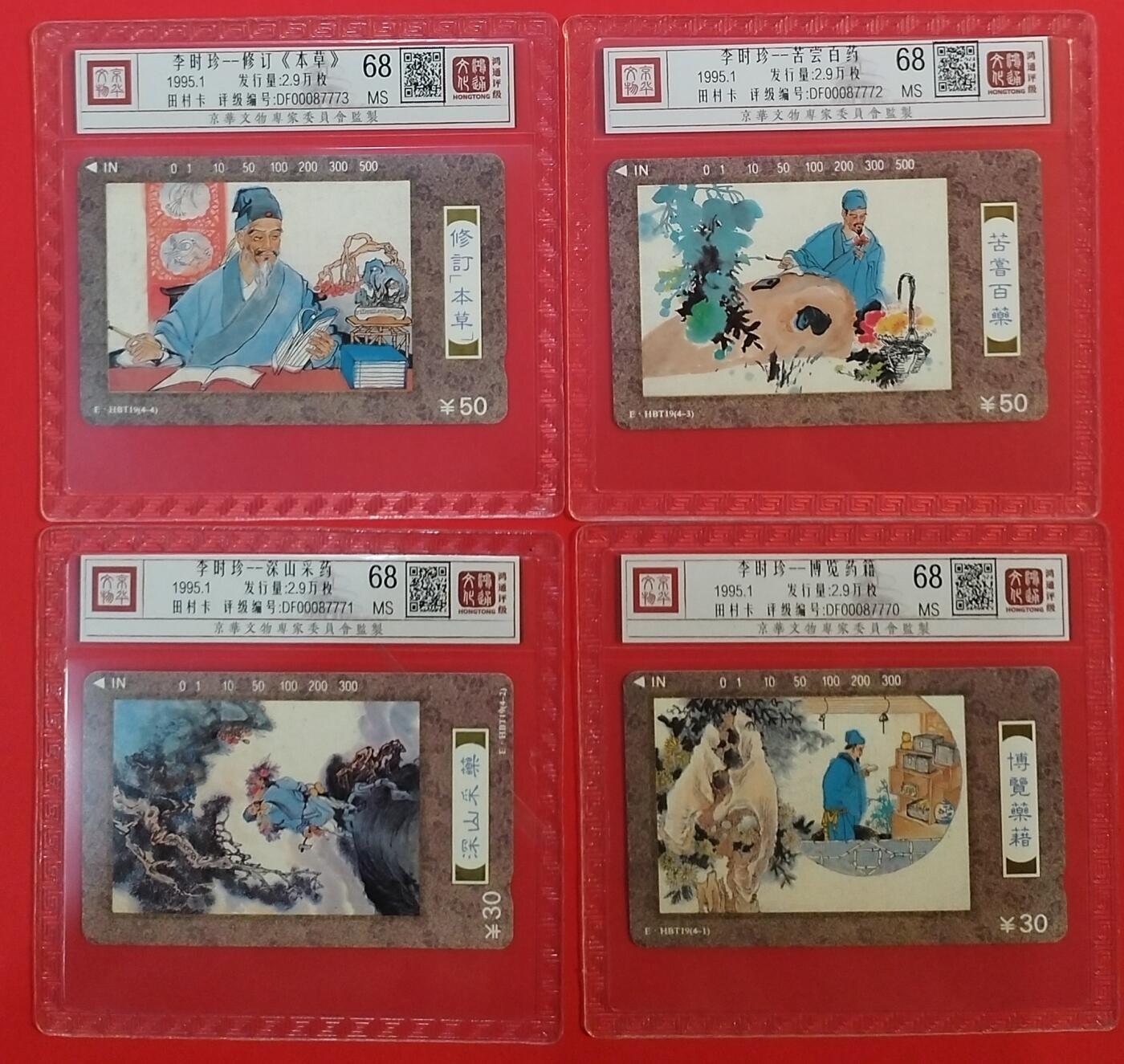 《鸿通俱乐部》拍卖第64期 11月26日21：00延时节拍 湖北田村新卡《李时珍》4全  鸿通  68分*4