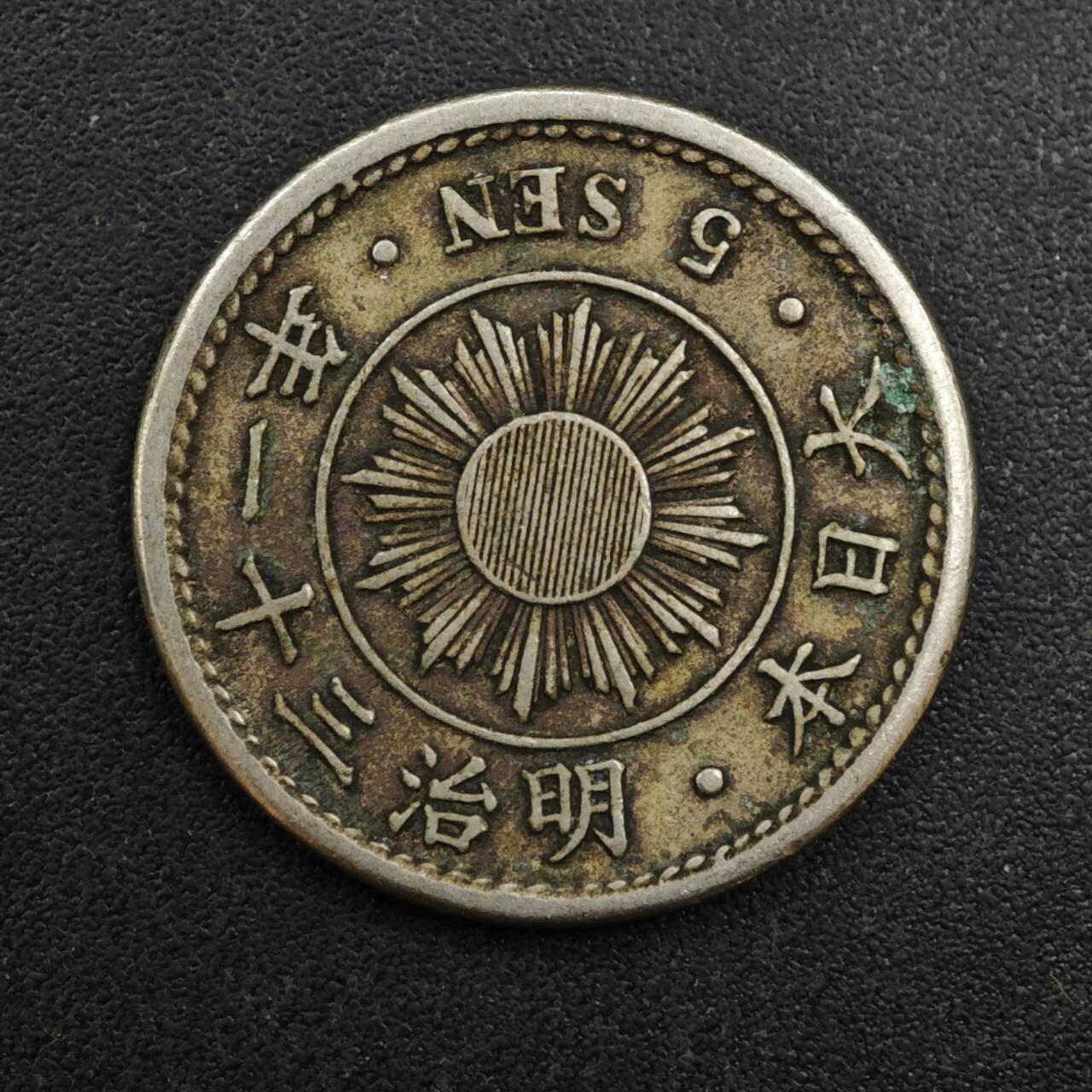 【淘币小摊】实时拍第八百一十拍   散币场   满百包邮可预留二周 每周一统一发货   日本明治三十一年五钱镍币