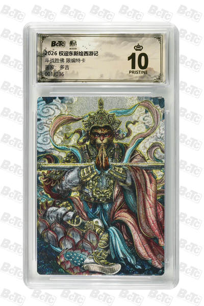 阳大大卡牌拍卖第84期（持续收拍品，周六晚上九点截拍，进群福利早知道） - 【首编爆金】昆仑万象 权迎东新绘西游记 多吉 斗战胜佛 限编01/36