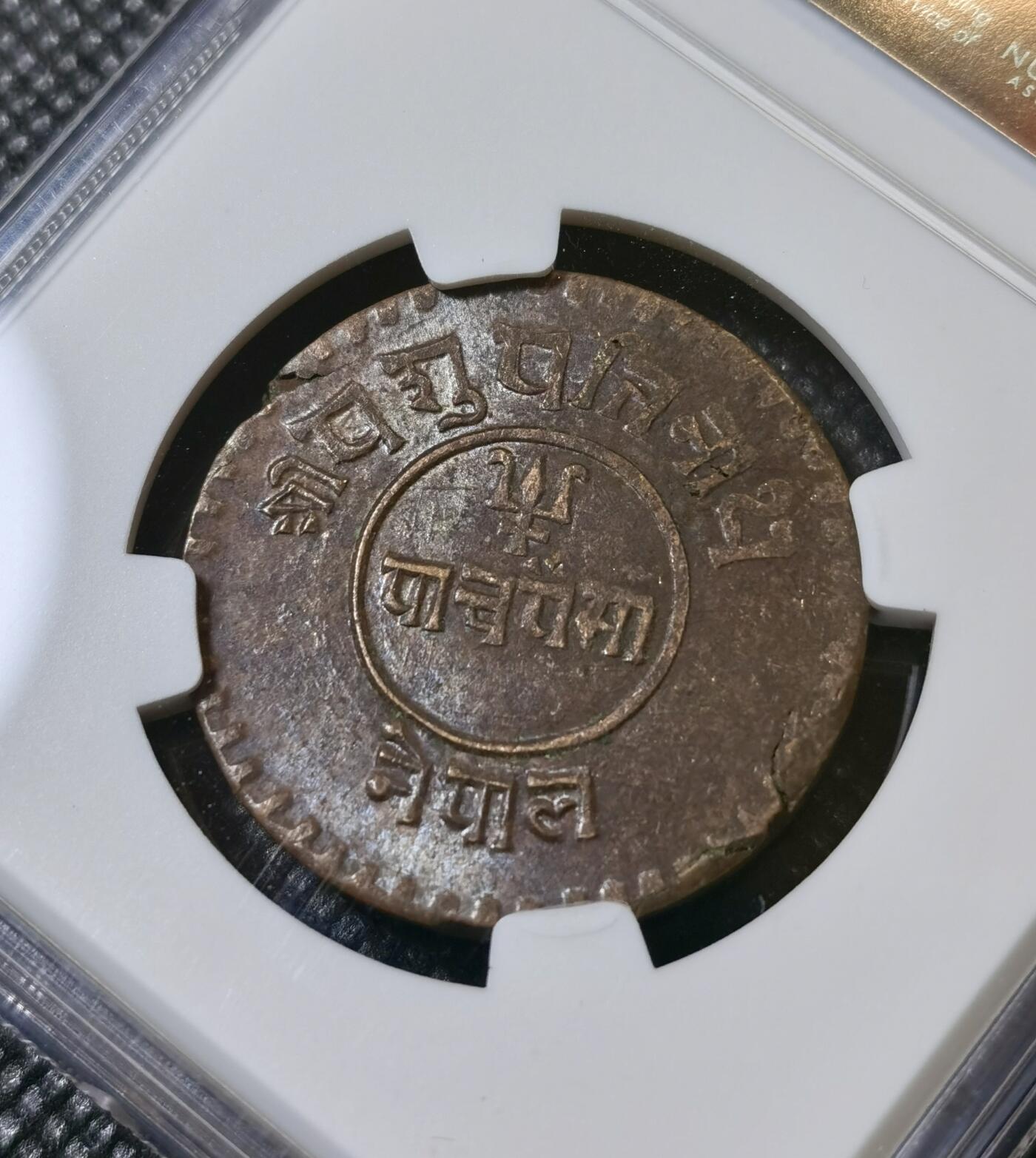 甄臻铺-世界币章拍卖（第40期）送拍享返佣金等优惠多多 NGC-MS62BN 尼泊尔1923年5派萨铜币 少见品种，麦稀奇最高分，铜光漂亮