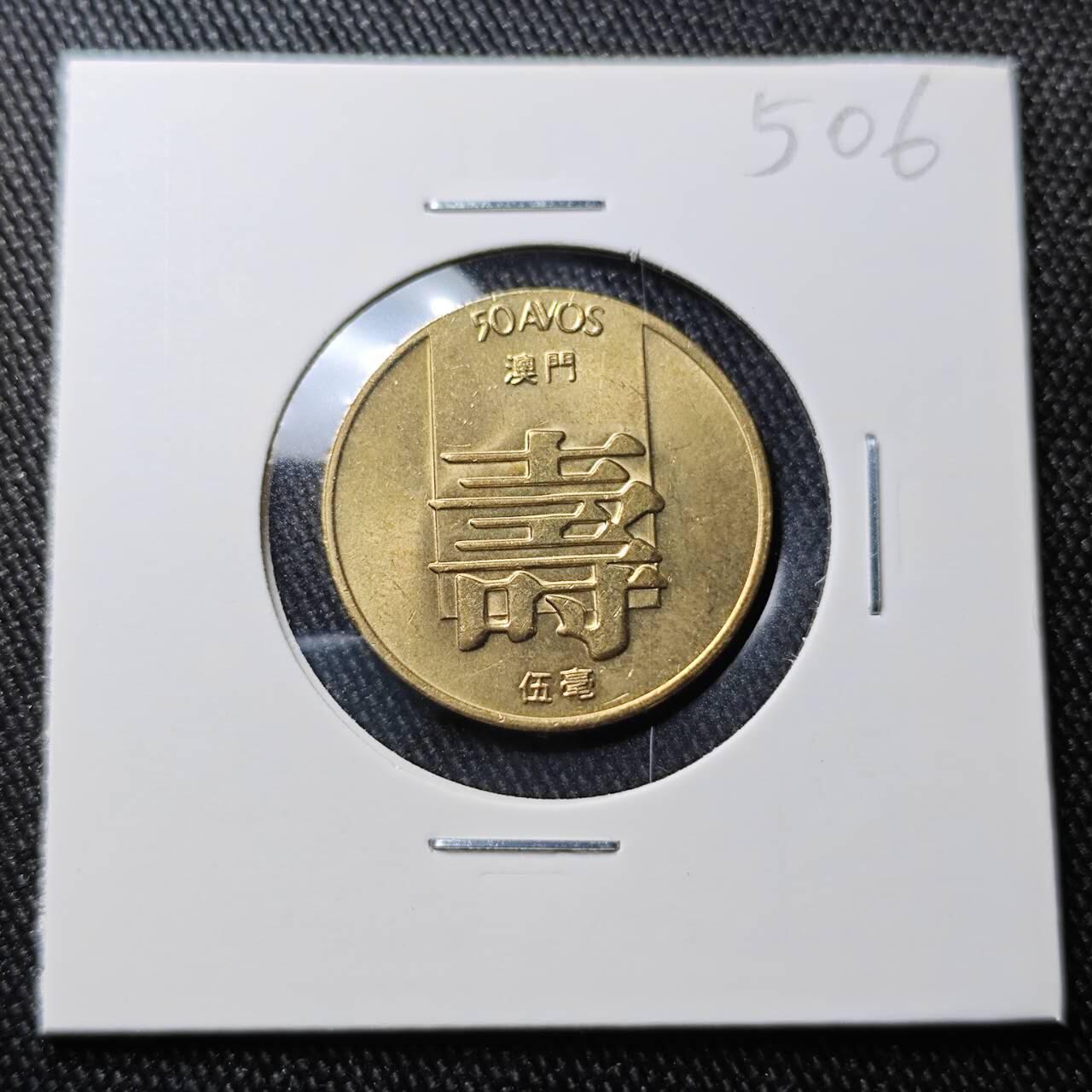 KK钱币收藏小铺 （套币 好品/批量散币 银币）专场  2月预留时间 周末发货  1982澳门寿铜币 5毫 好品