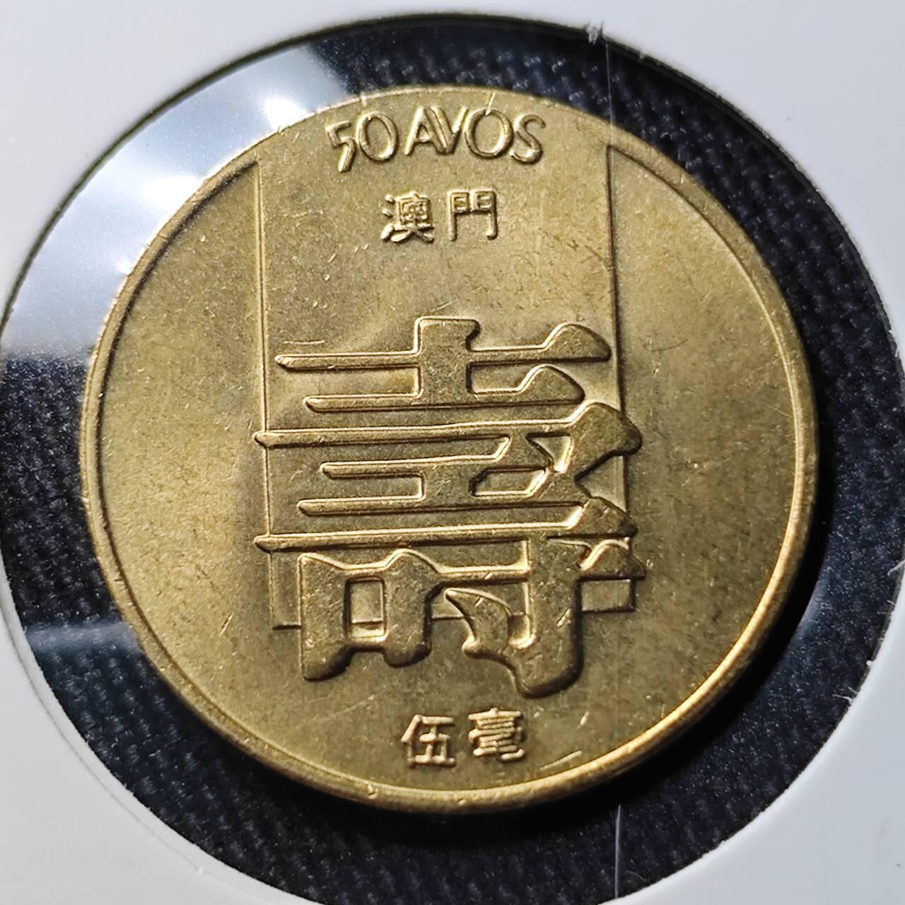 KK钱币收藏小铺 （套币 好品/批量散币 银币）专场  2月预留时间 周末发货  1982澳门寿铜币 5毫 好品