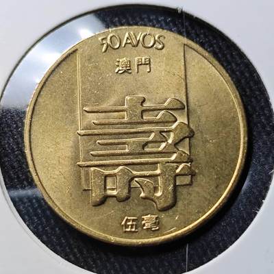 KK钱币收藏小铺 （套币 好品/批量散币 银币）专场  2月预留时间 周末发货 -  1982澳门寿铜币 5毫 好品