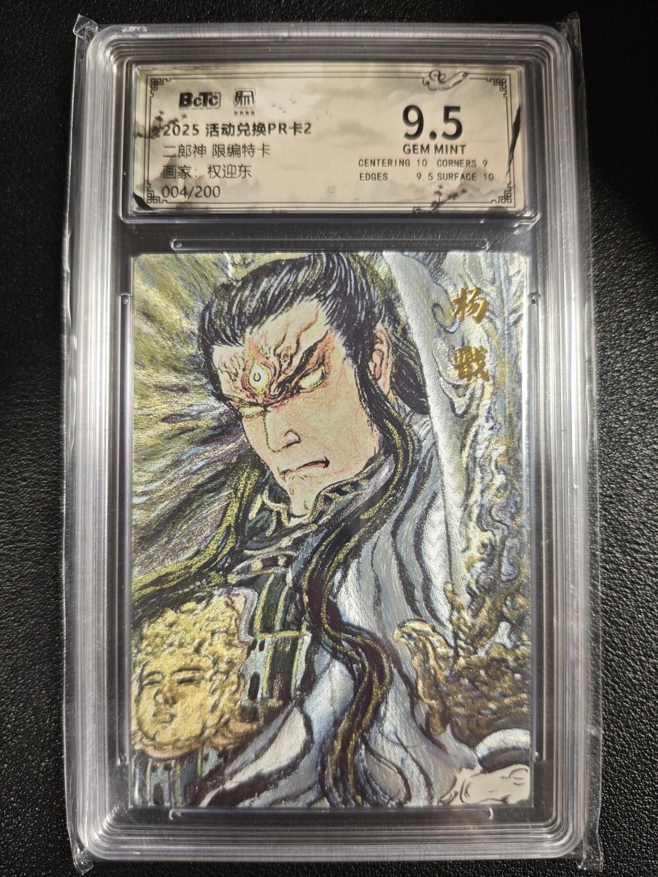 天玑星卡拍第143期《11.27周四截拍》持续收拍收评中 满赠卡需备注 昆仑万象 活动兑换卡PR卡2 权迎东 二郎神 004/200 保粹9.5