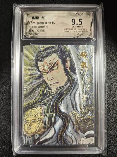 天玑星卡拍第143期《11.27周四截拍》持续收拍收评中 满赠卡需备注 - 昆仑万象 活动兑换卡PR卡2 权迎东 二郎神 004/200 保粹9.5