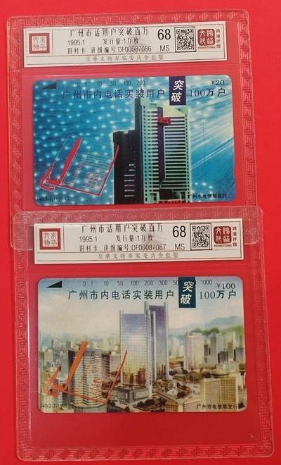 《鸿通俱乐部》拍卖第64期 11月26日21：00延时节拍 - 广州田村新卡《广州市内电话用户破百万》2全  鸿通  68分*2