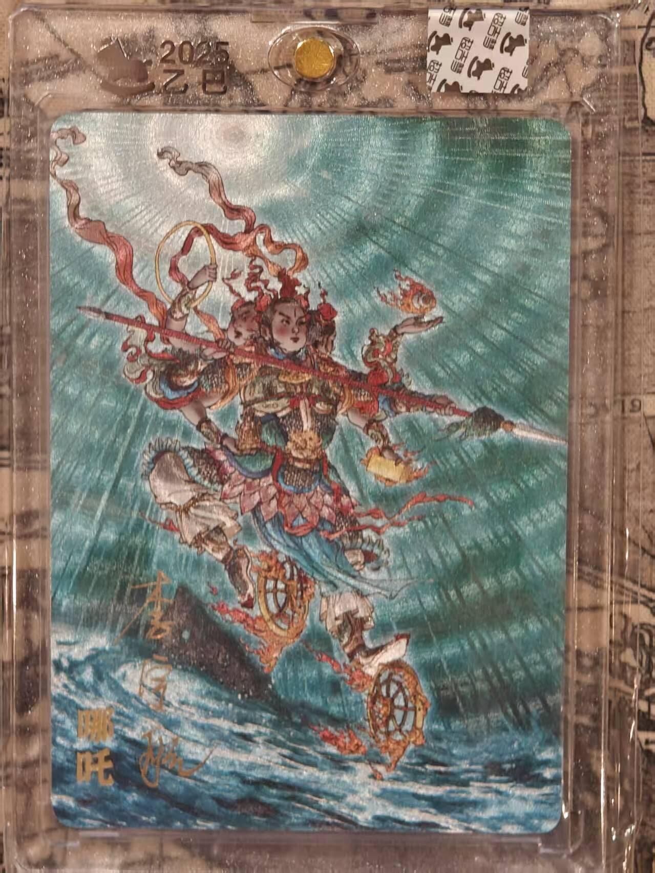 龙虎卡牌六五场 （无佣金，周六结拍，欢迎送拍） 【亲签 编号159】粗闪官封砖 超吉梦 天命封神 李宇航-哪吒