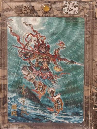 龙虎卡牌六五场 （无佣金，周六结拍，欢迎送拍） - 【亲签 编号159】粗闪官封砖 超吉梦 天命封神 李宇航-哪吒