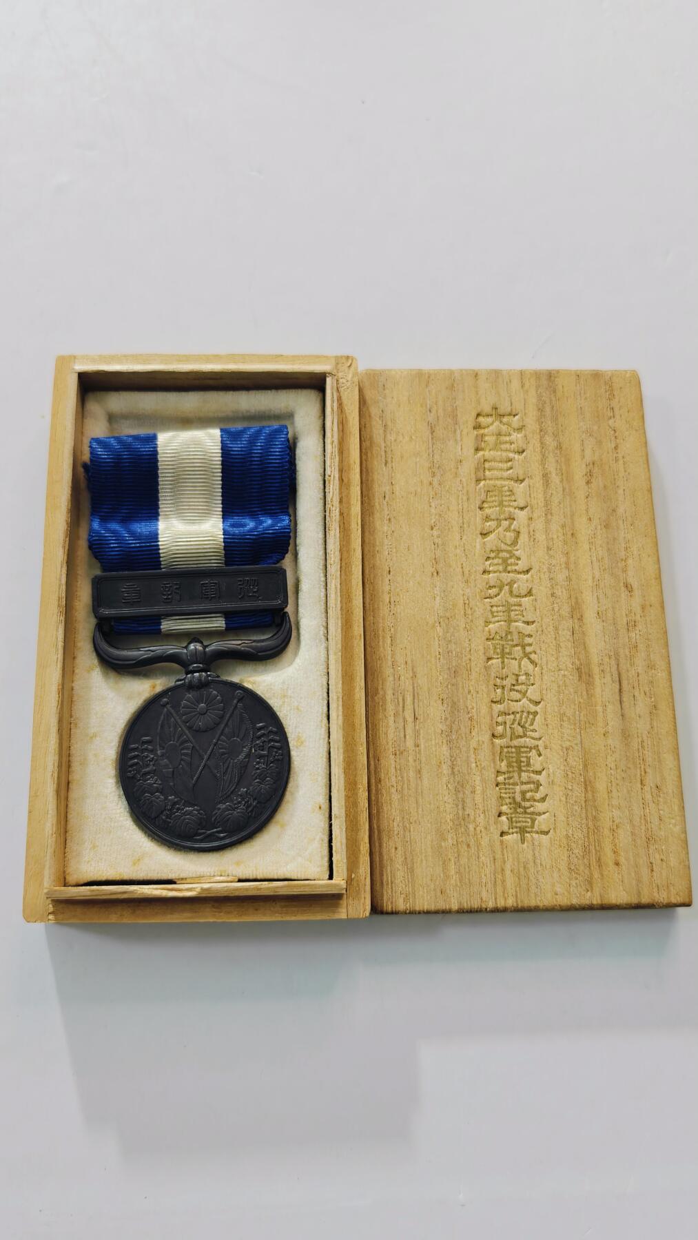 东亚勋章徽章主题拍卖3 大正39纪念章 (西伯利亚纪念章)