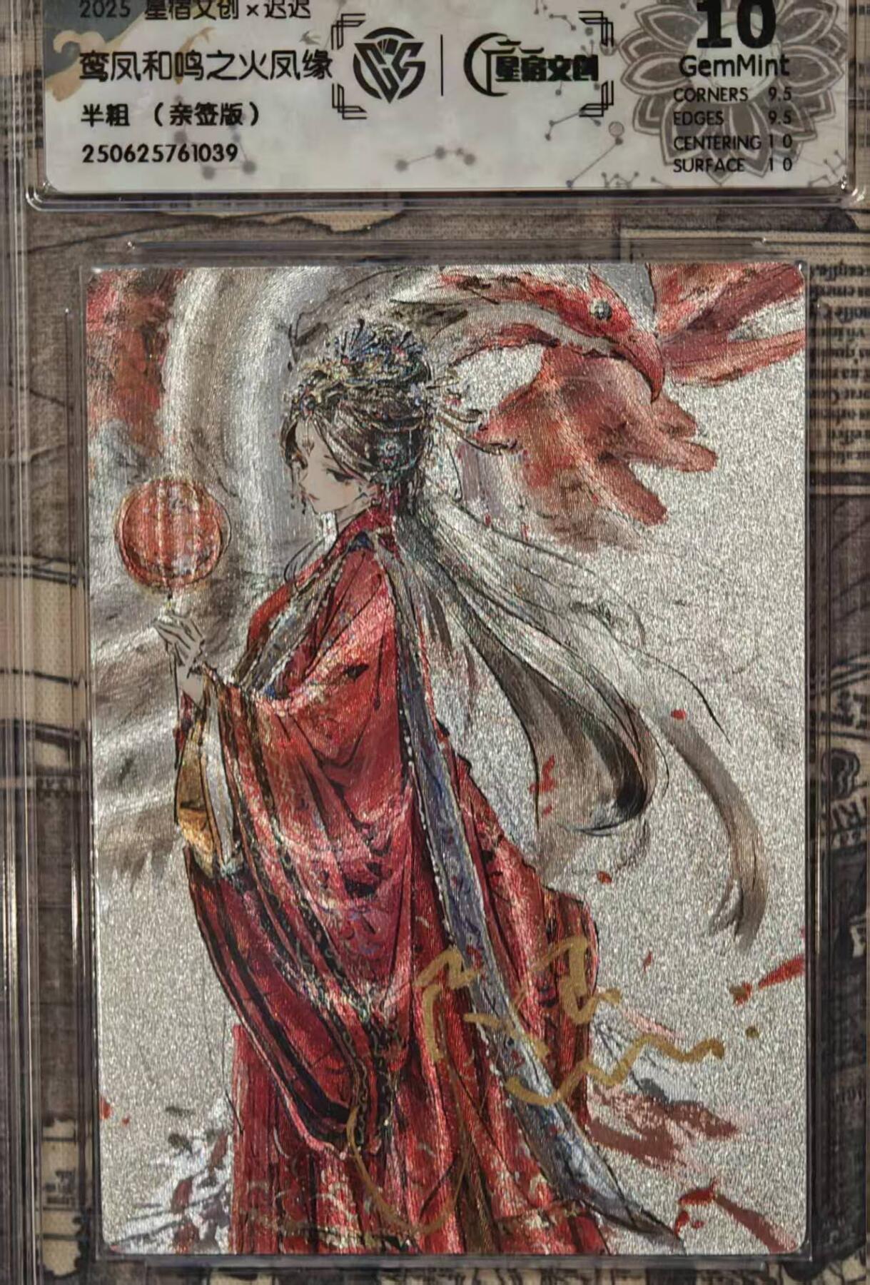 龙虎卡牌六五场 （无佣金，周六结拍，欢迎送拍） 【亲签】粗闪评级卡 星宿文创 迟迟-火凤缘 10G