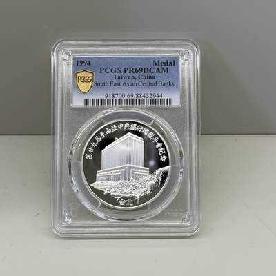 中国台湾省1994年东南亚中央银行总裁年会纪念银章 发行量500套 PCGS PR69 - 中国台湾省1994年东南亚中央银行总裁年会纪念银章 发行量500套 PCGS PR69