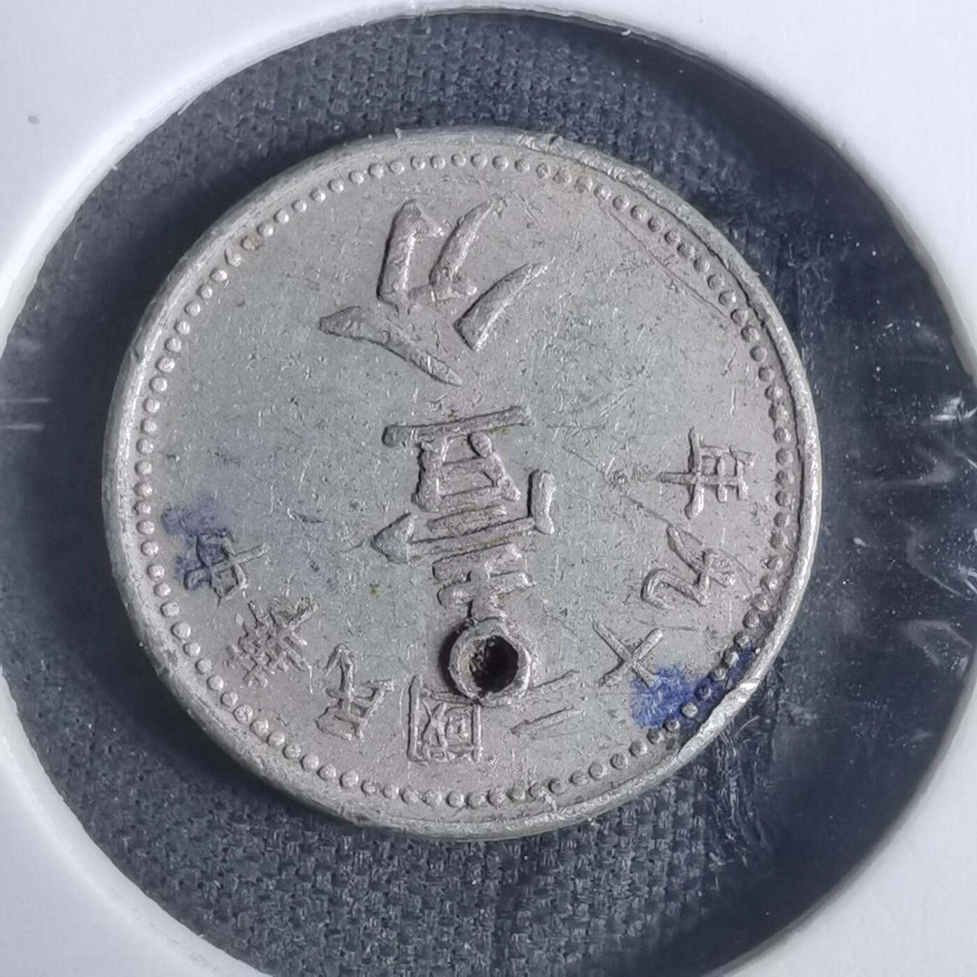 沼泽如烟--第915场 民国二十九年一分有孔