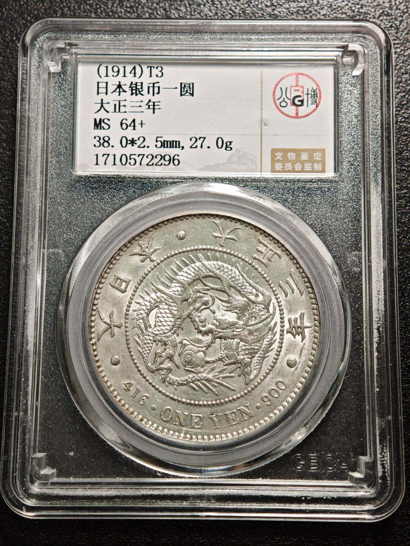 【德藏】世界币章拍卖第155期（拍品征集中~欢迎藏友联系） 1914年 日本大正三年龙洋一圆 公博 MS64+ 状态极佳