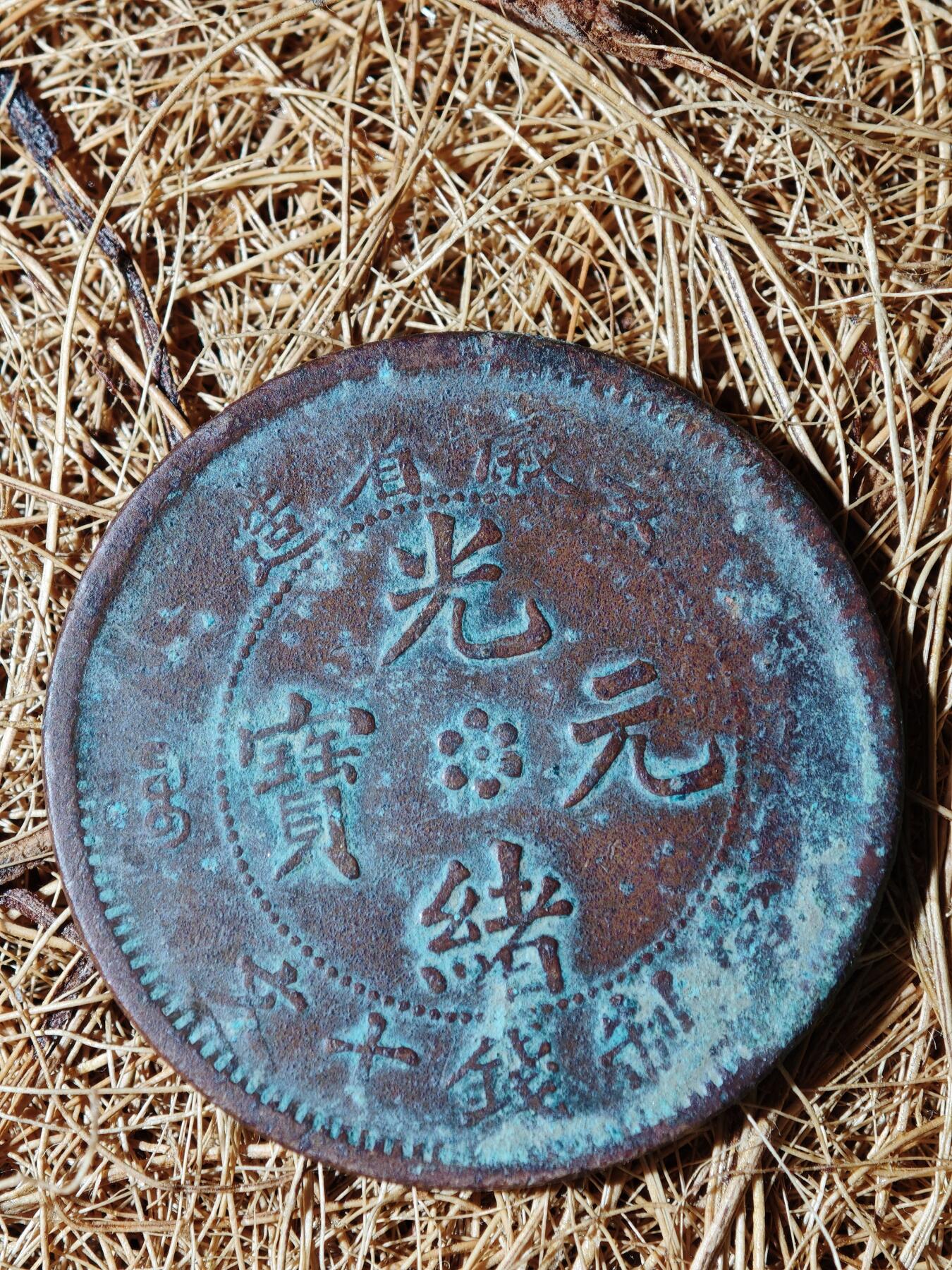 88期回流戒指饰品杂件纪念章丝路钱币专场 铜元版式