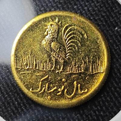 KK钱币收藏小铺 （套币 好品/批量散币 银币）专场  2月预留时间 周末发货 -  伊朗小公鸡代币 好品