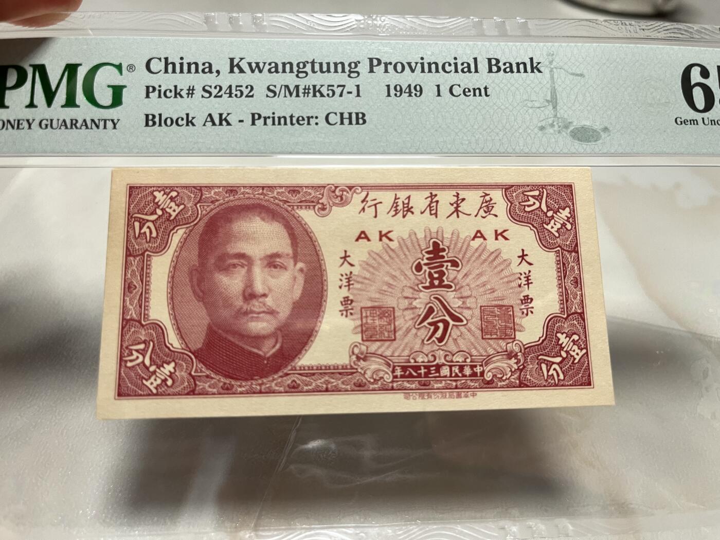 民国纸钞 大洋票1分 大洋票一分 大洋票壹分 pmg65