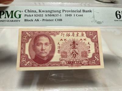 民国纸钞 大洋票1分 大洋票一分 大洋票壹分 pmg65 - 民国纸钞 大洋票1分 大洋票一分 大洋票壹分 pmg65