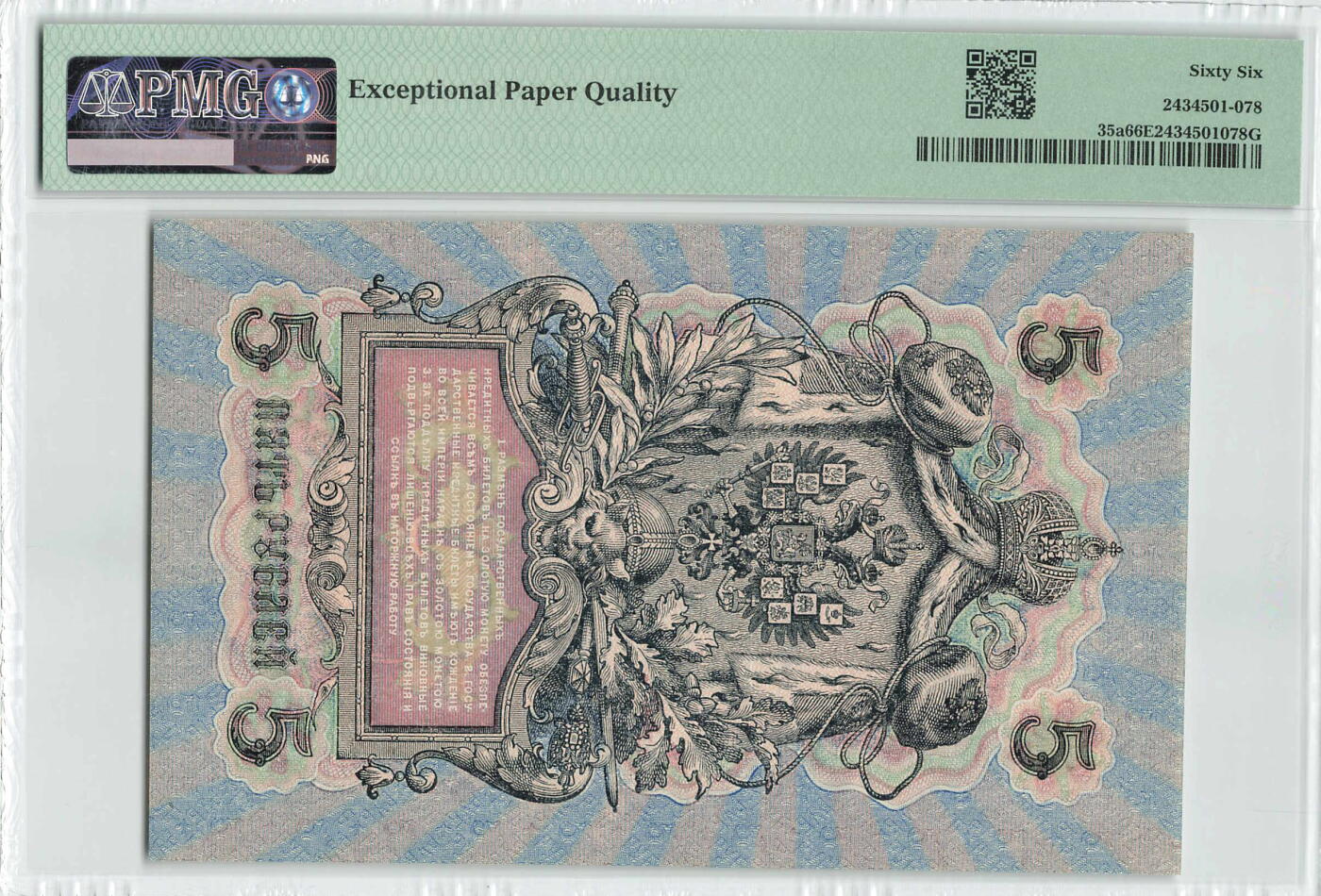 小福收藏拍卖第196期 评级币精选场 本期有68分倒置号布隆迪世界最大纸币 泰国69年10铢纪念钞0A冠百位倒置号  文莱06年500吉令特首年首冠 丹麦经典大松鼠 俄罗斯 玻利维亚 东加勒比 亚美尼亚等多国精美高分珍稀老钞精品纸币 俄罗斯 1917年 5卢布 百年老钞 116号 PMG66 EPQ 季军分