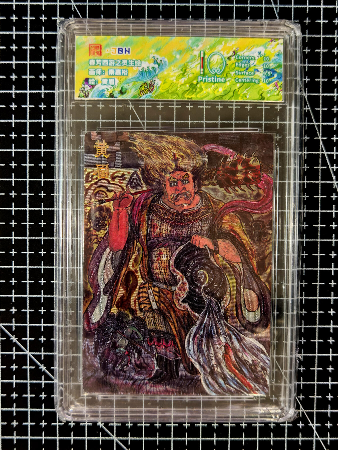 琦卡当当铺≯第23期★★回馈活动~买卖全部0佣金★★~【9点40结束】扫码加群抽[包邮券]~周六结束 范特卡-春芳西游之灵生绘-秦嘉裕-10P-粗闪黄眉-1张