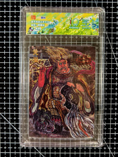 琦卡当当铺≯第23期★★回馈活动~买卖全部0佣金★★~【9点40结束】扫码加群抽[包邮券]~周六结束 - 范特卡-春芳西游之灵生绘-秦嘉裕-10P-粗闪黄眉-1张