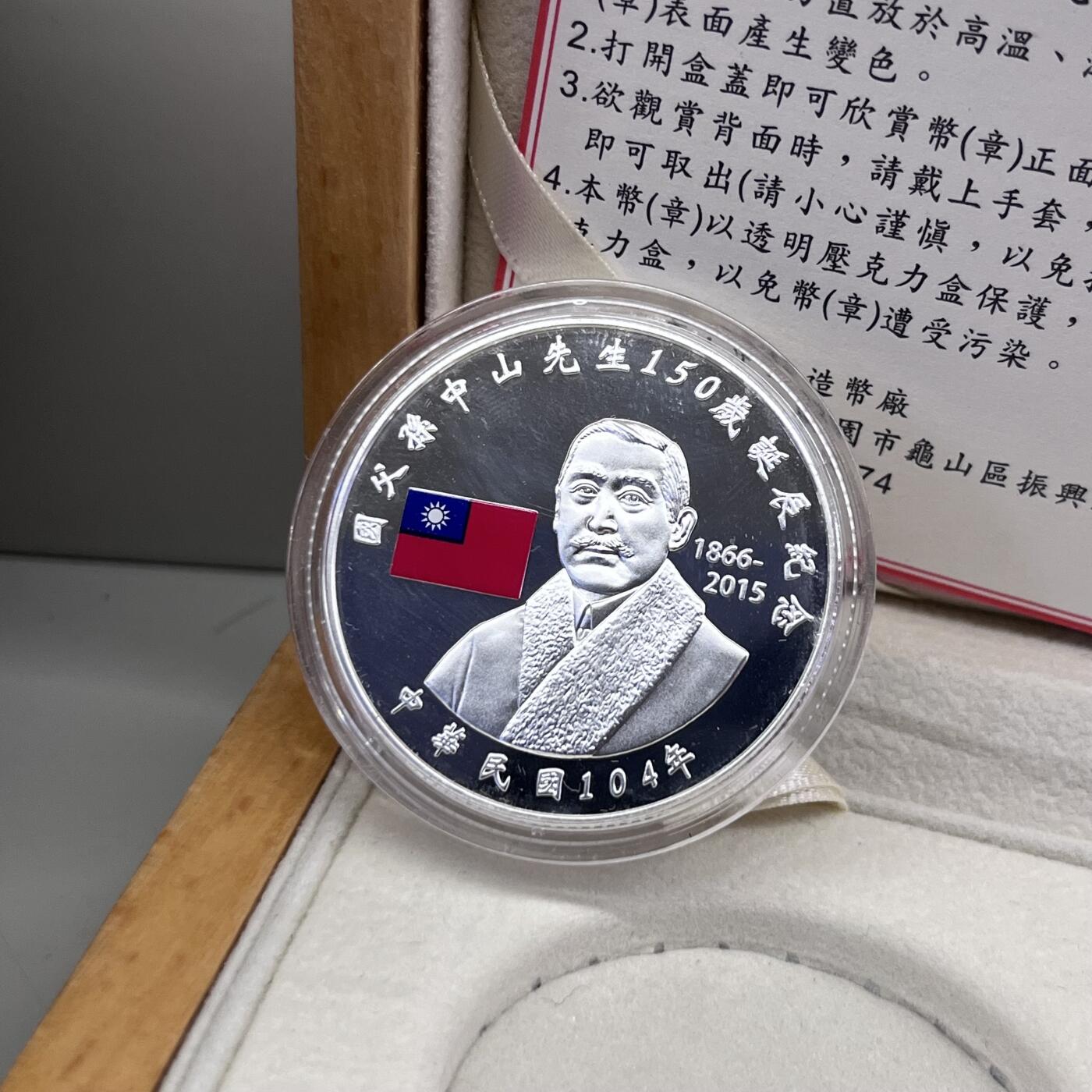 中国台湾省2015年孙中山150岁诞辰纪念银币1盎司纯银 盒证齐全