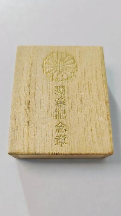 东亚勋章徽章主题拍卖3 - 褒章纪念章