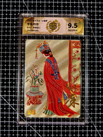 琦卡当当铺≯第23期★★回馈活动~买卖全部0佣金★★~【9点40结束】扫码加群抽[包邮券]~周六结束 - 焱卡文化-红楼梦-李执判词-美女画师心染亲签-折光9.5-1张