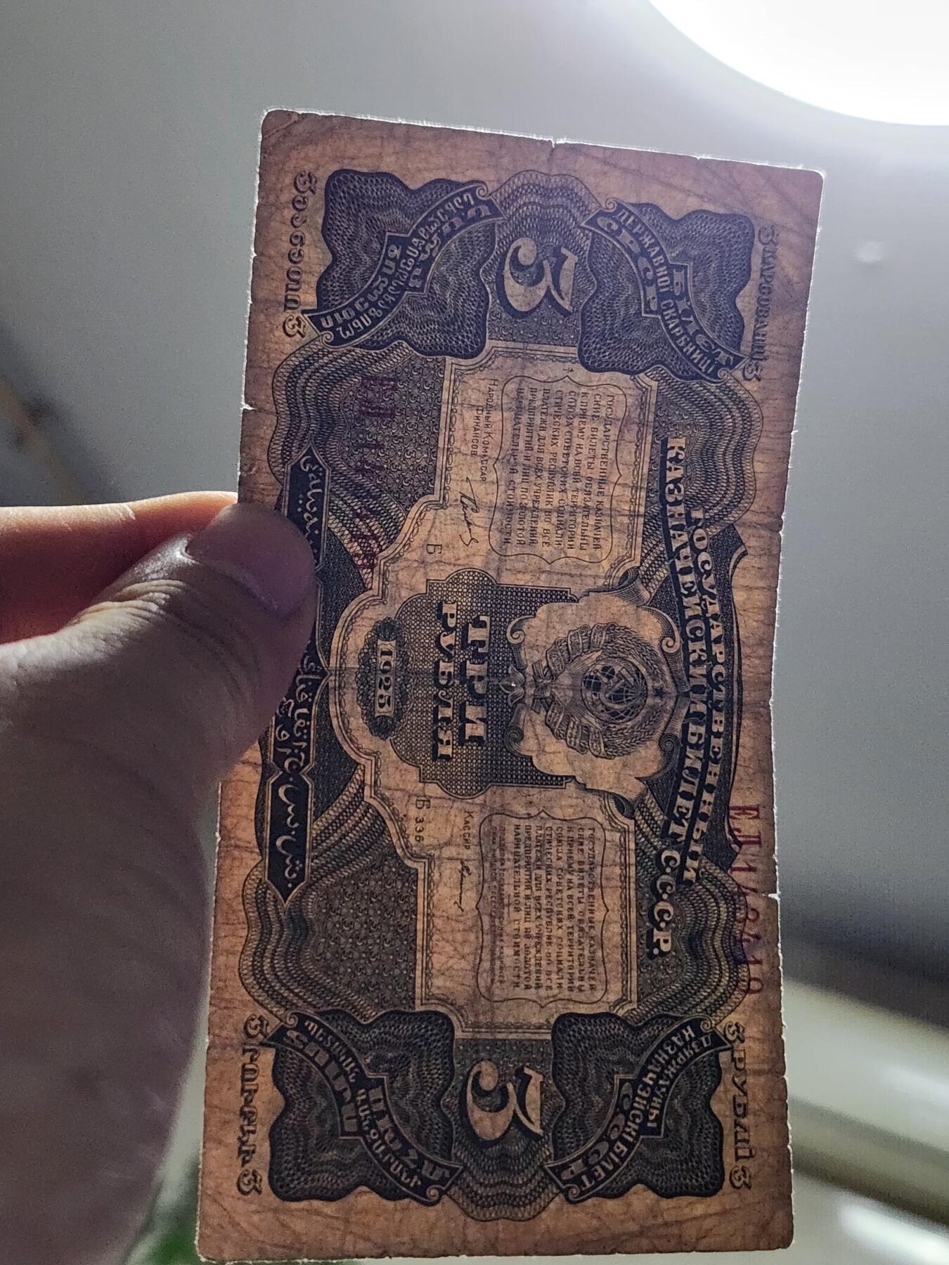 11月28号晚上8点 外国纸币自动截拍第64场 苏联1925年3卢布纸币